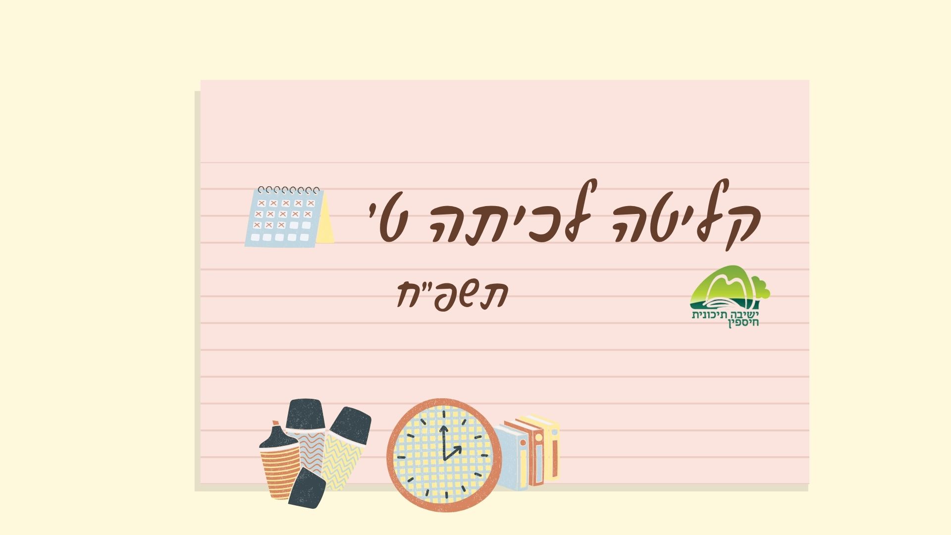 קליטה לכיתה ט' תשפ"ח